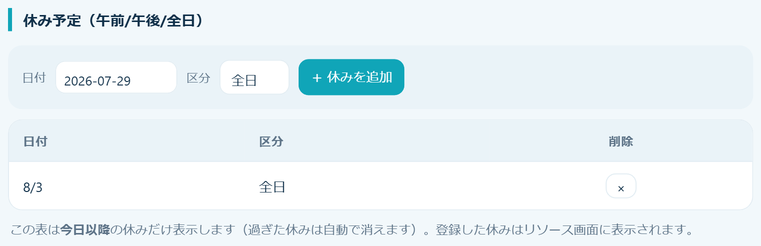 休み予定の登録