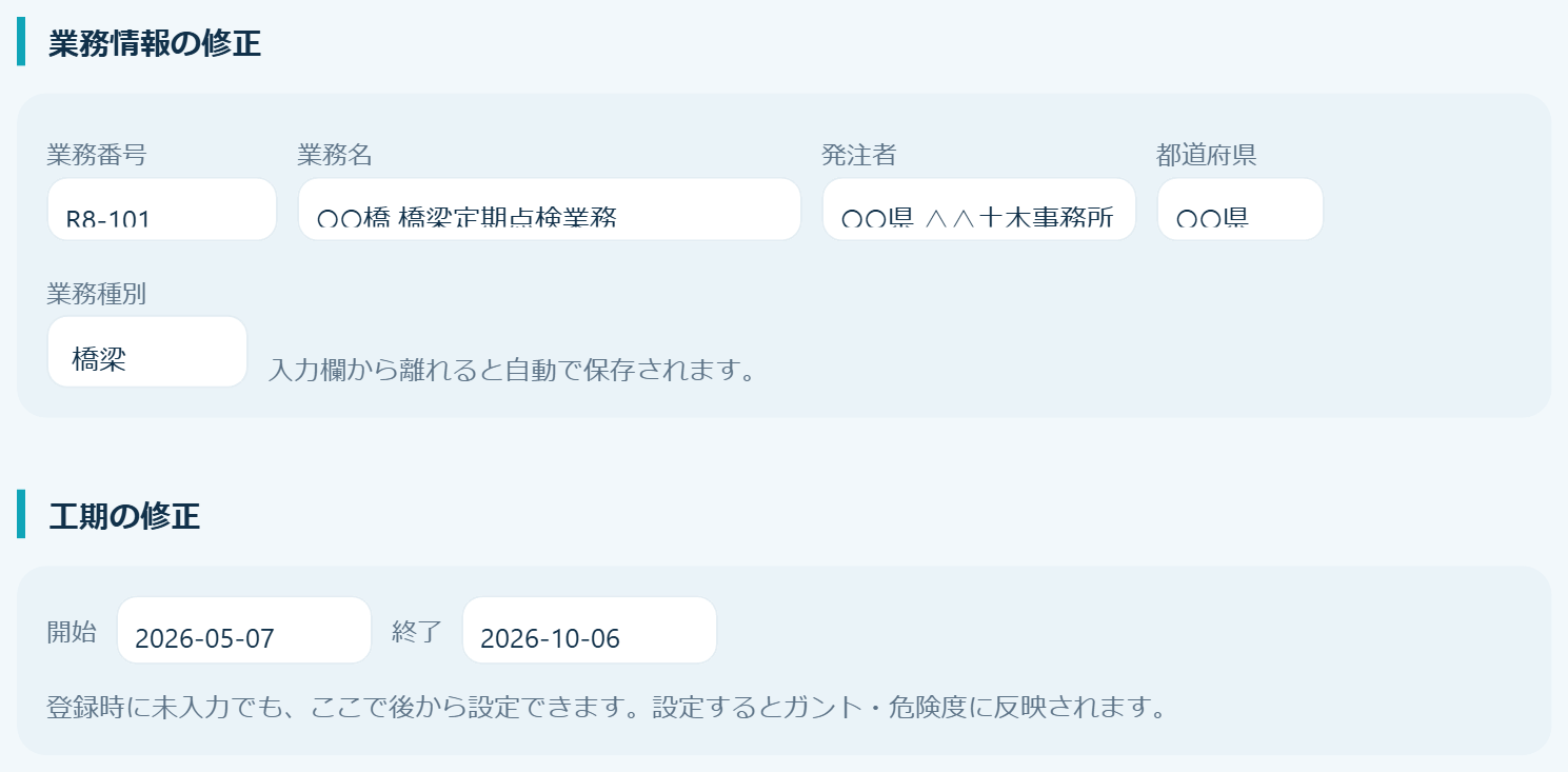 管理タブ（業務情報・工期の修正）